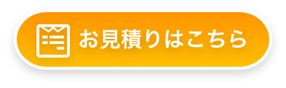 お見積りはこちら