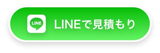 LINEで見積もり