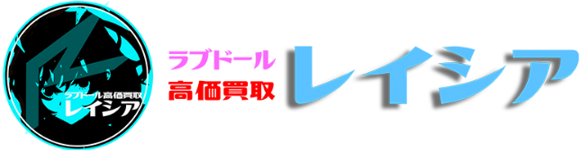 ラブドール高価買取レイシア